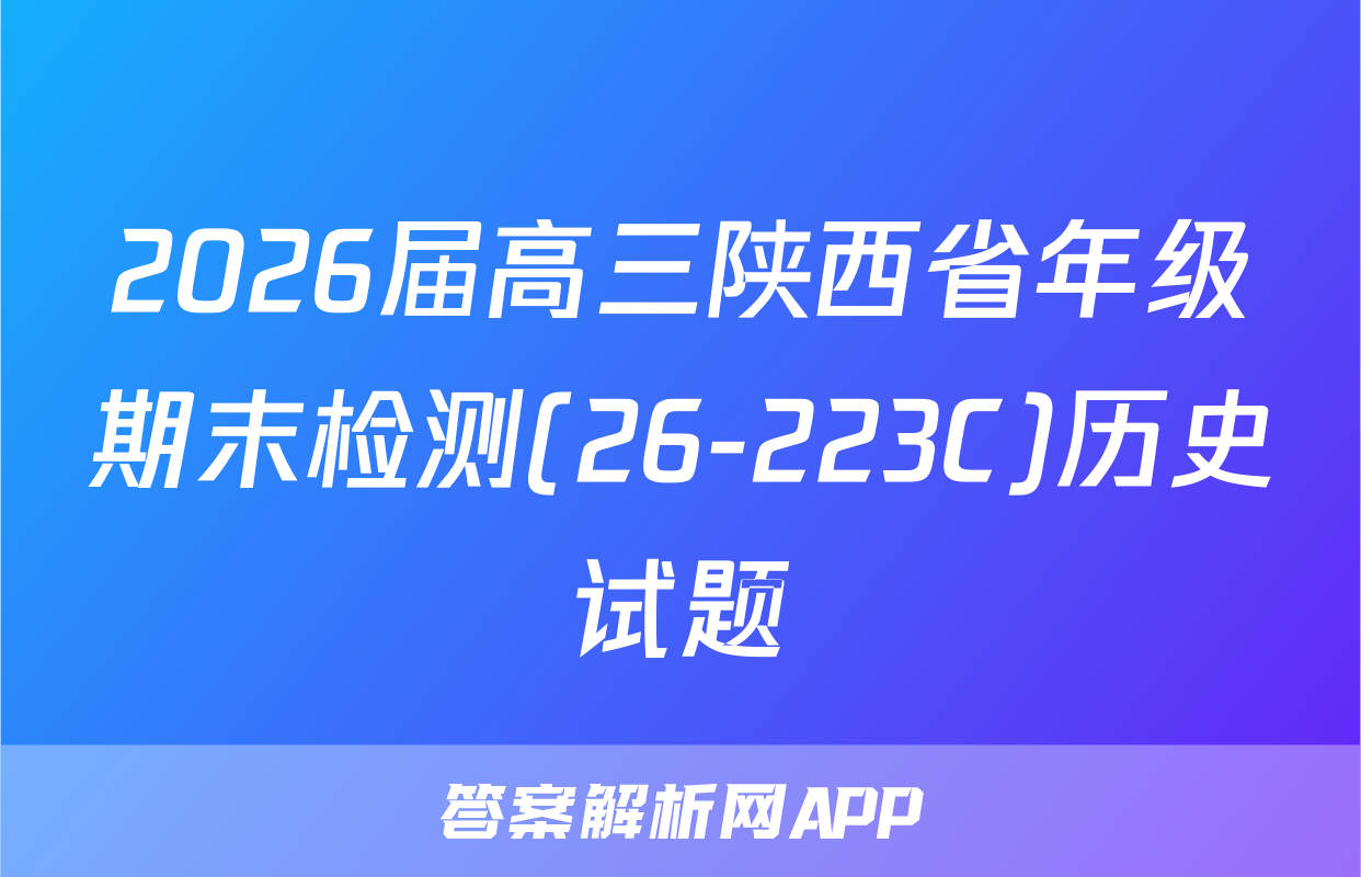 2026届高三陕西省年级期末检测(26-223C)历史试题