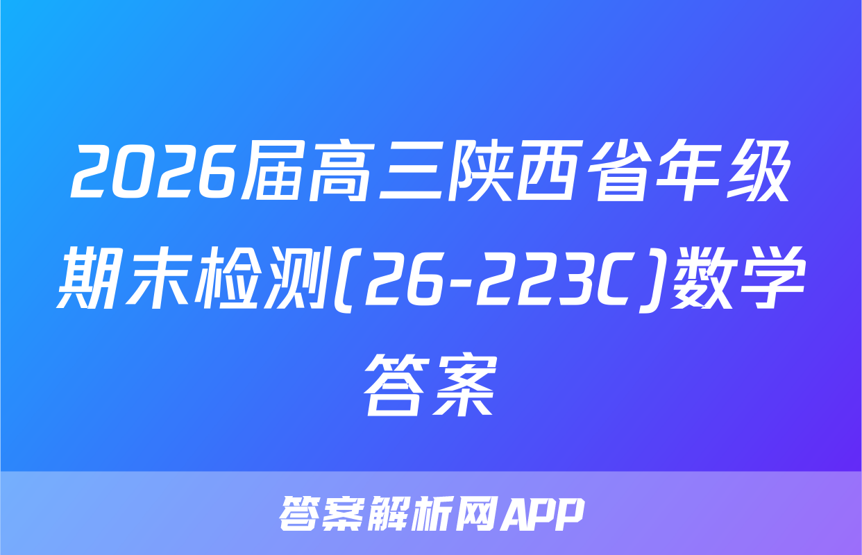 2026届高三陕西省年级期末检测(26-223C)数学答案