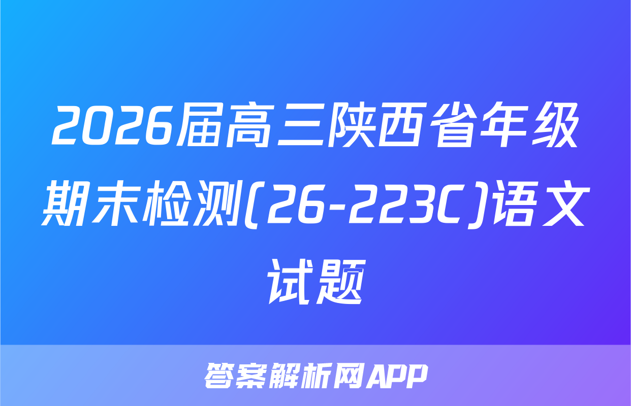 2026届高三陕西省年级期末检测(26-223C)语文试题
