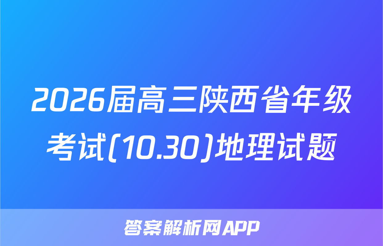 2026届高三陕西省年级考试(10.30)地理试题
