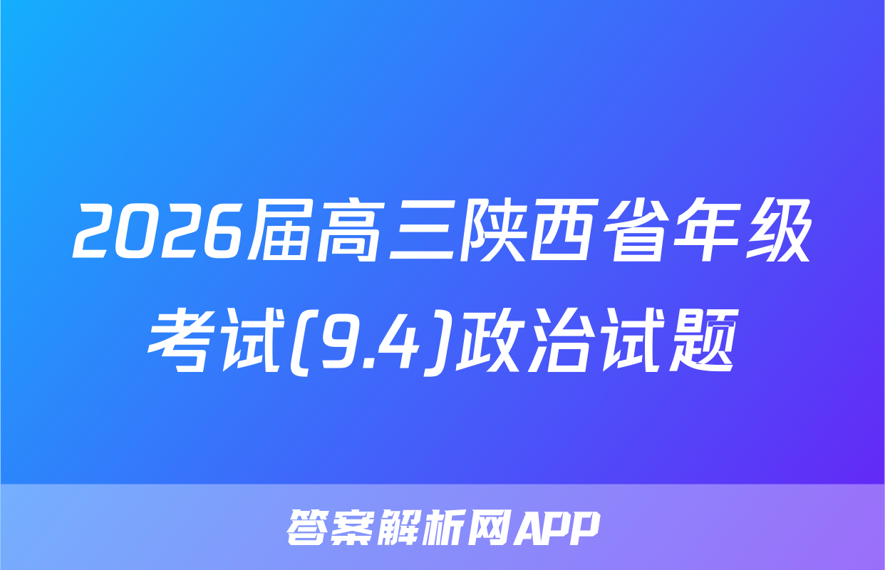 2026届高三陕西省年级考试(9.4)政治试题
