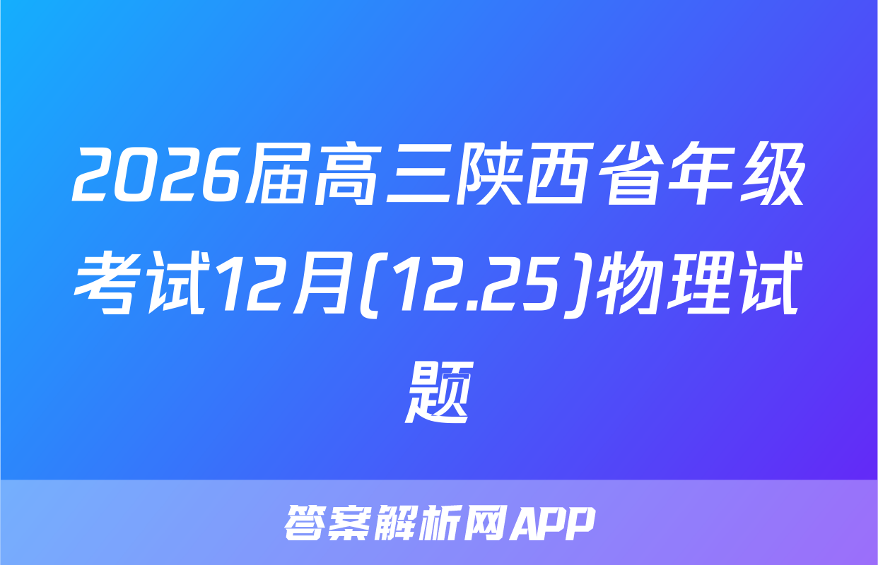 2026届高三陕西省年级考试12月(12.25)物理试题