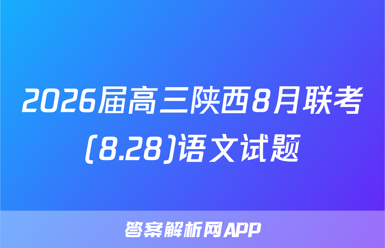 2026届高三陕西8月联考(8.28)语文试题