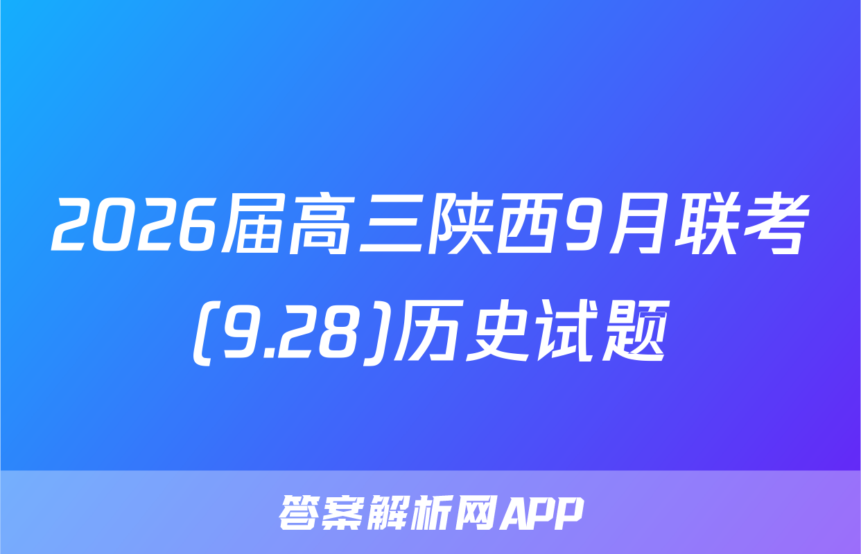 2026届高三陕西9月联考(9.28)历史试题