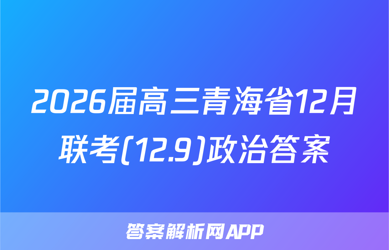 2026届高三青海省12月联考(12.9)政治答案