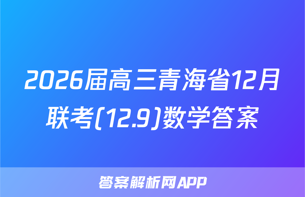 2026届高三青海省12月联考(12.9)数学答案
