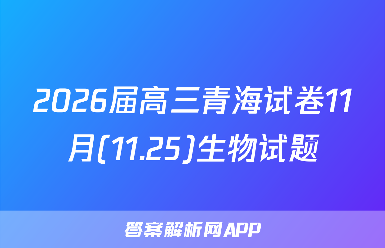 2026届高三青海试卷11月(11.25)生物试题