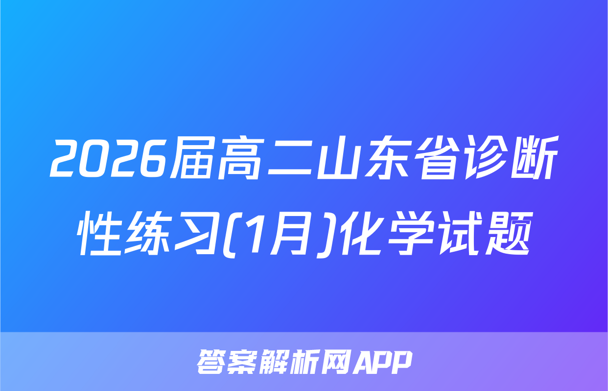 2026届高二山东省诊断性练习(1月)化学试题