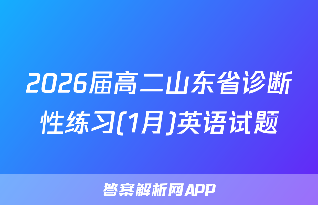 2026届高二山东省诊断性练习(1月)英语试题
