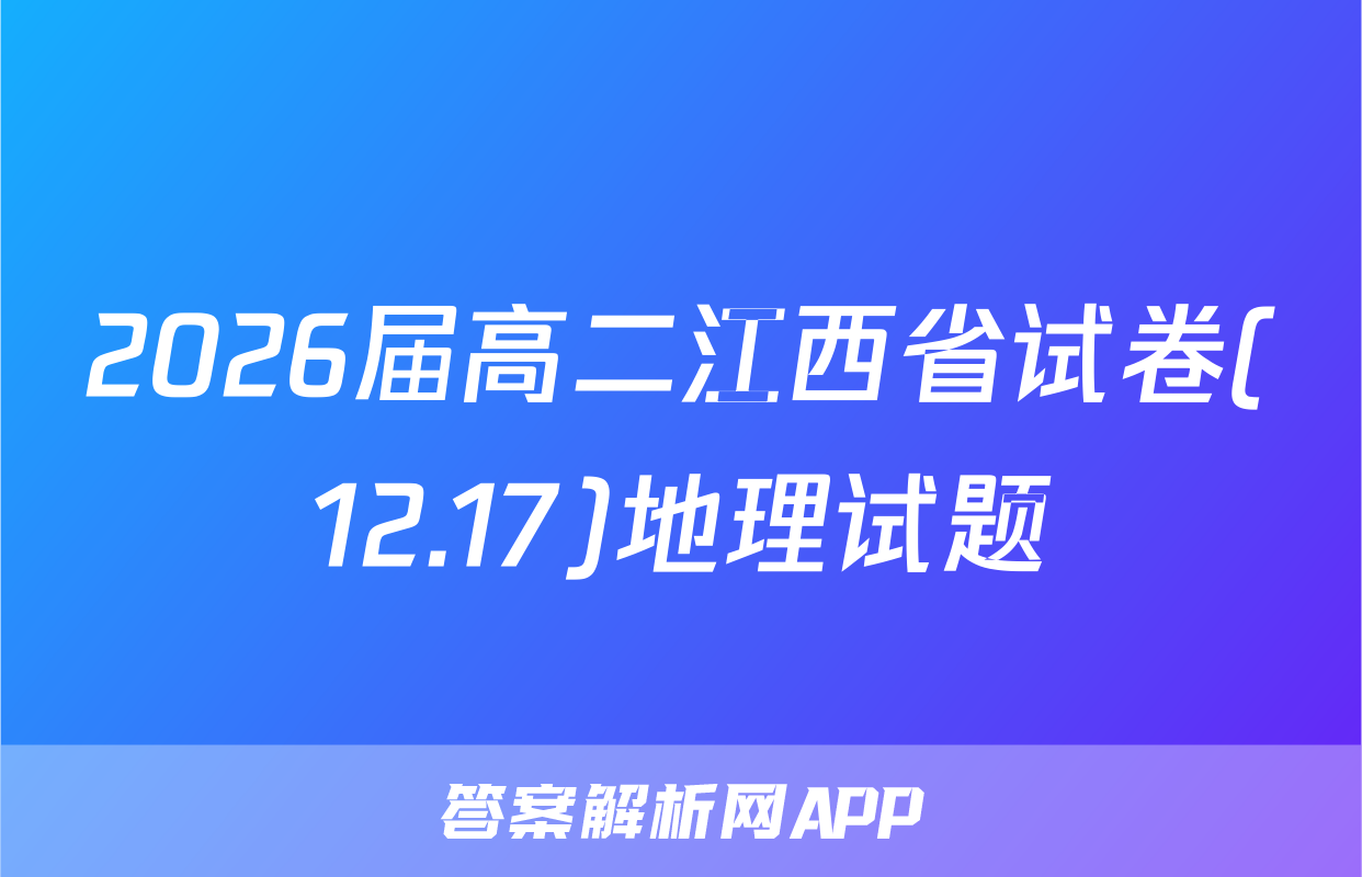 2026届高二江西省试卷(12.17)地理试题