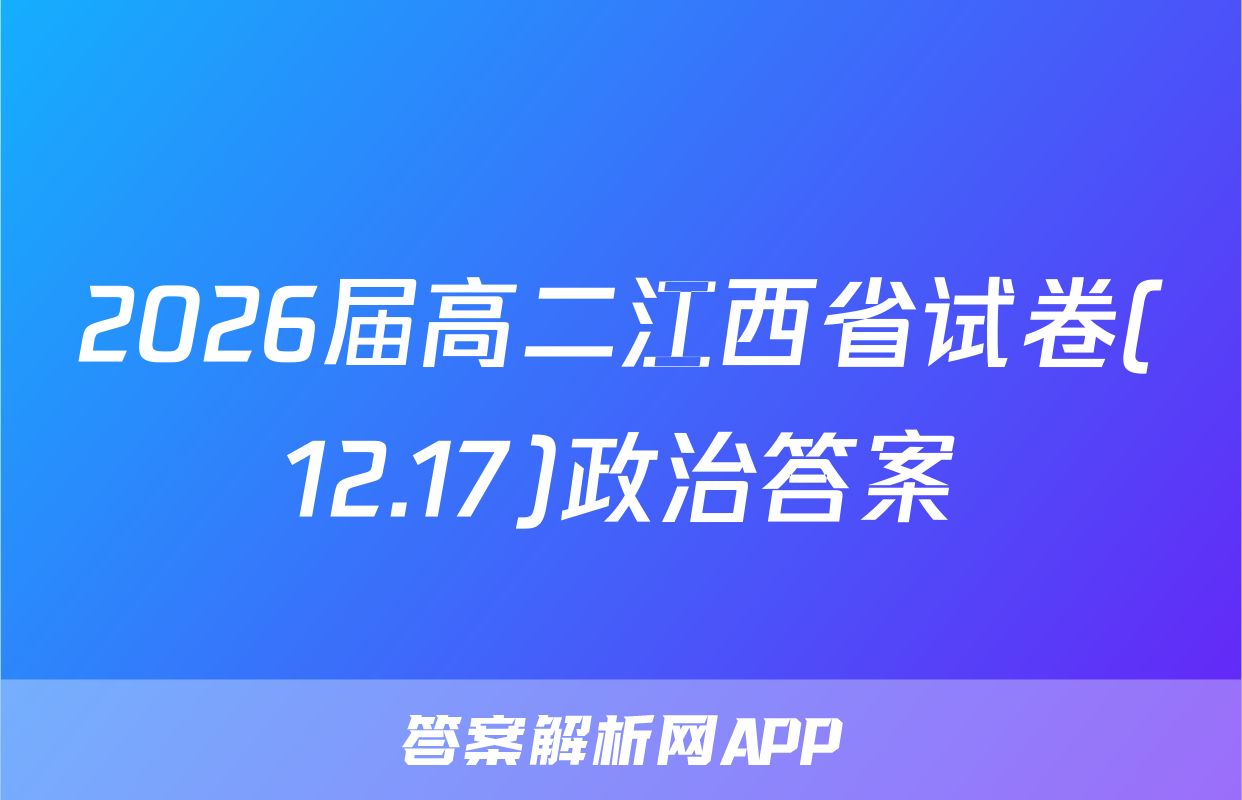2026届高二江西省试卷(12.17)政治答案