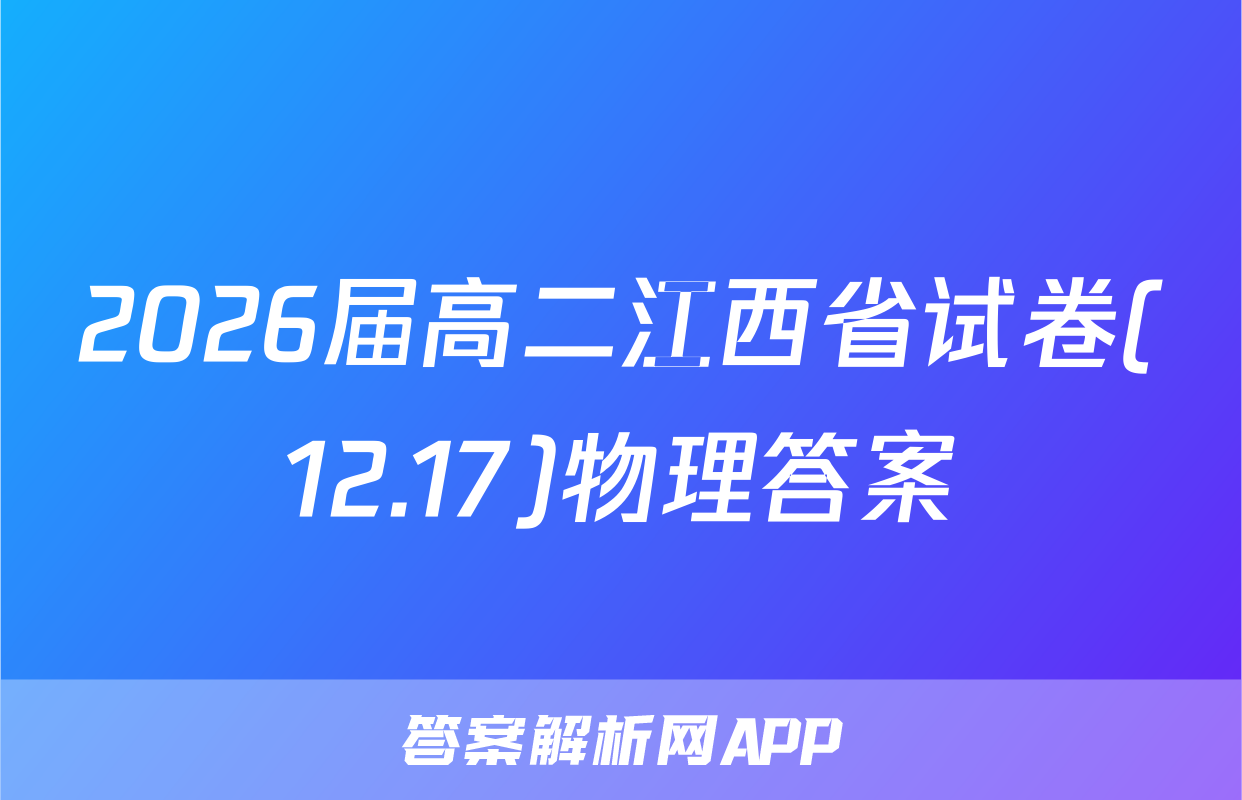 2026届高二江西省试卷(12.17)物理答案