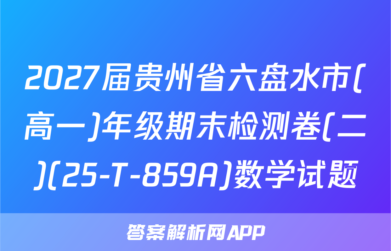2027届贵州省六盘水市(高一)年级期末检测卷(二)(25-T-859A)数学试题