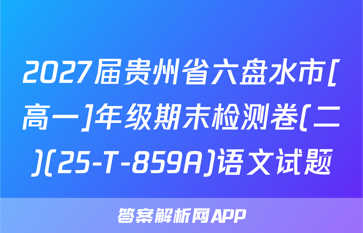 2027届贵州省六盘水市[高一]年级期末检测卷(二)(25-T-859A)语文试题