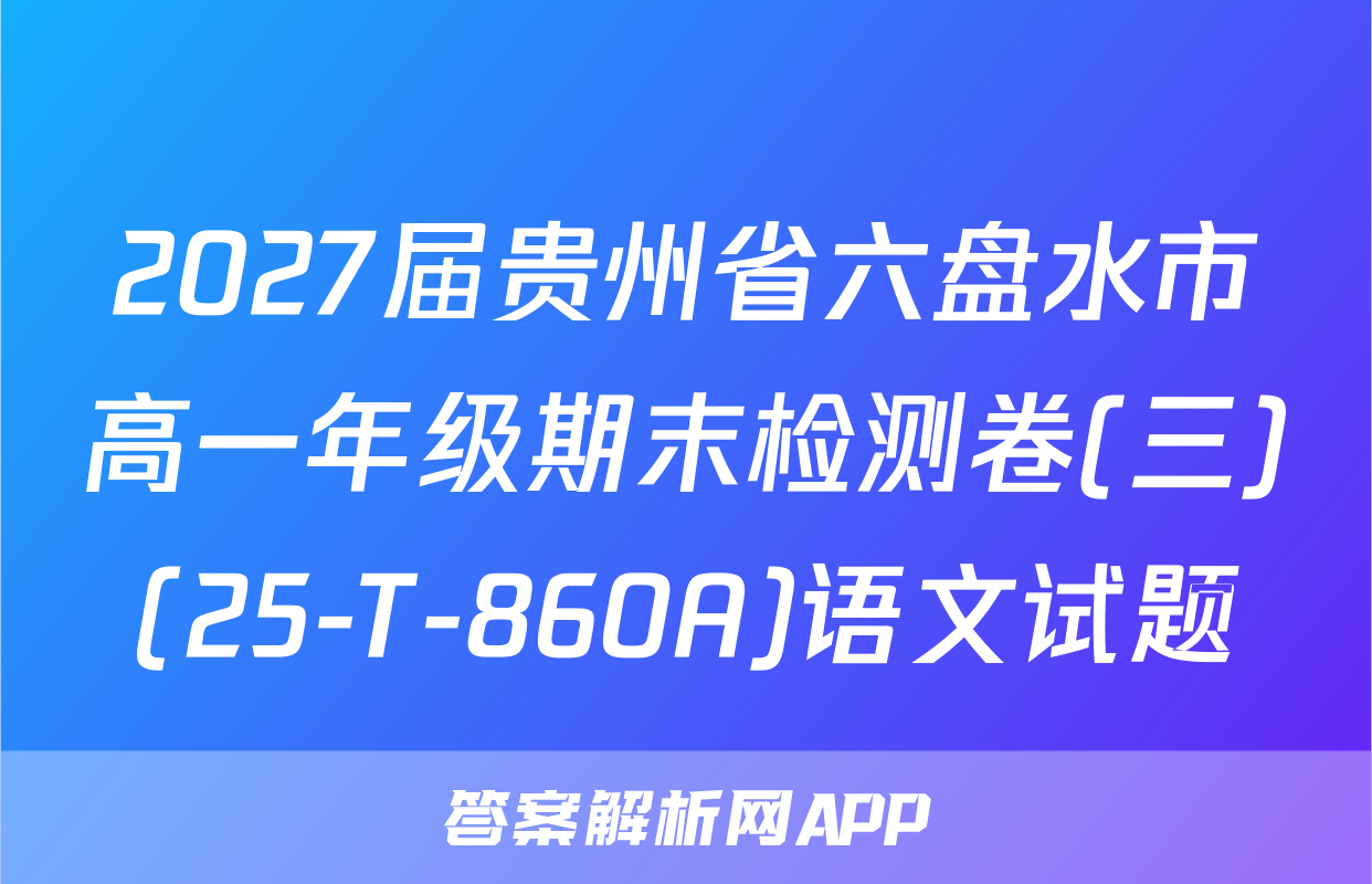 2027届贵州省六盘水市高一年级期末检测卷(三)(25-T-860A)语文试题