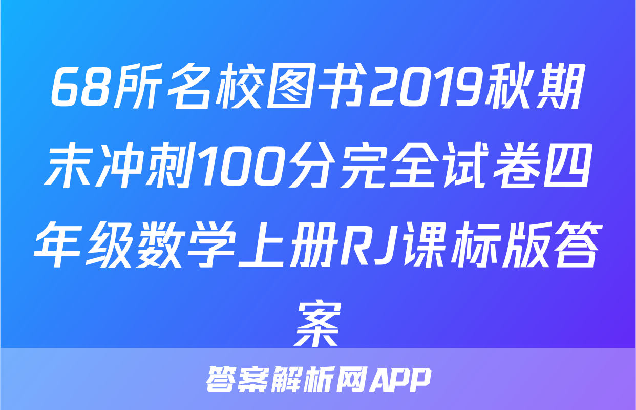 68所名校图书2019秋期末冲刺100分完全试卷四年级数学上册RJ课标版答案