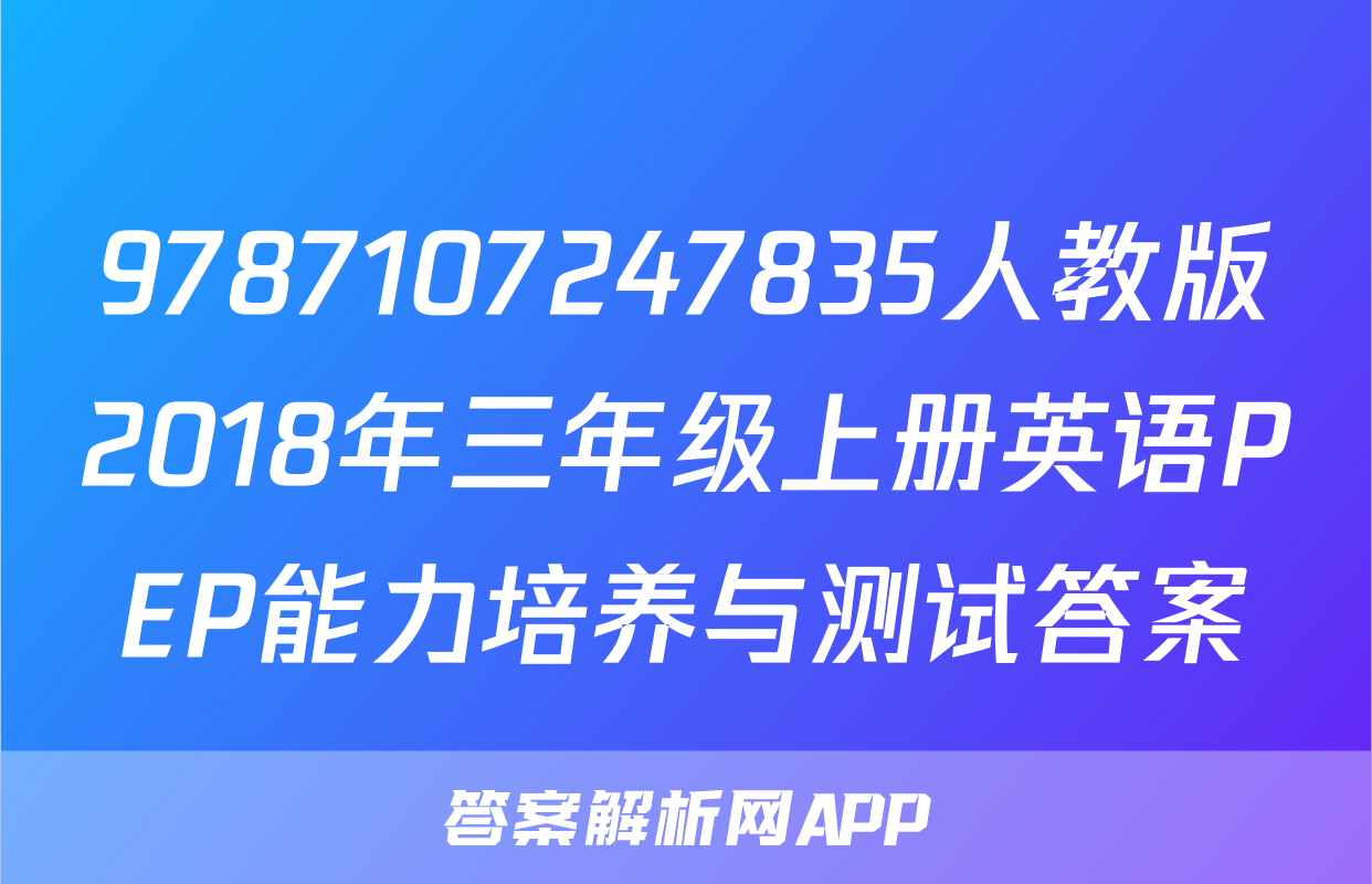 9787107247835人教版2018年三年级上册英语PEP能力培养与测试答案