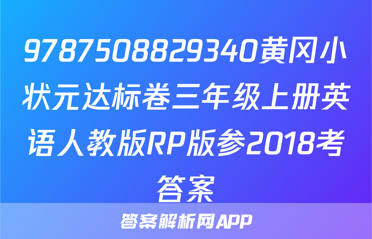 9787508829340黄冈小状元达标卷三年级上册英语人教版RP版参2018考答案