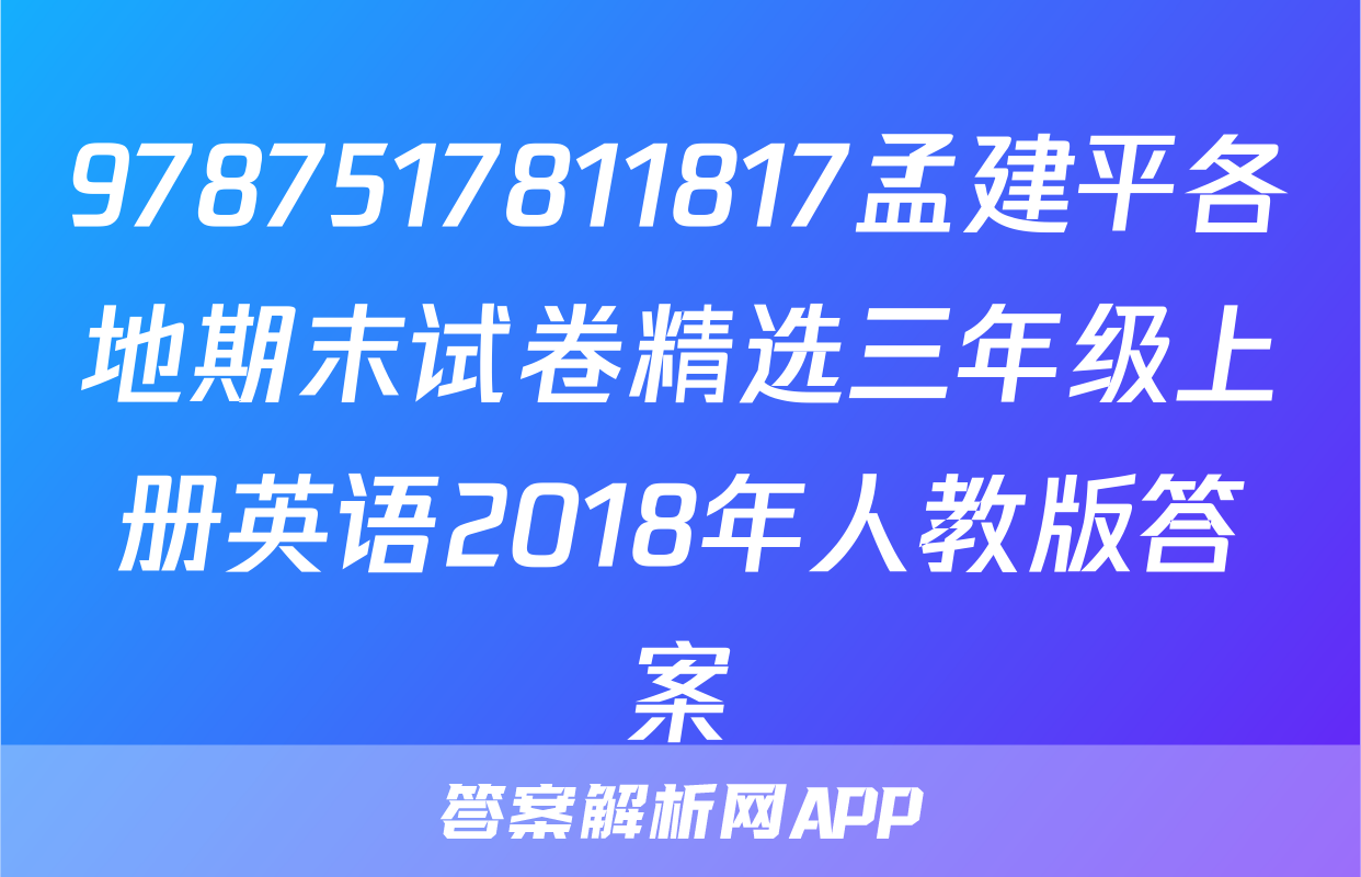 9787517811817孟建平各地期末试卷精选三年级上册英语2018年人教版答案