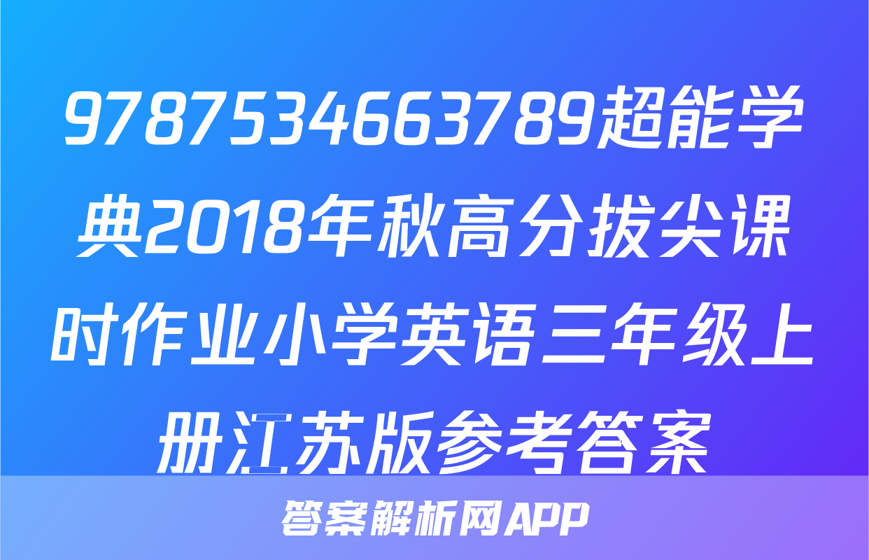 9787534663789超能学典2018年秋高分拔尖课时作业小学英语三年级上册江苏版参考答案