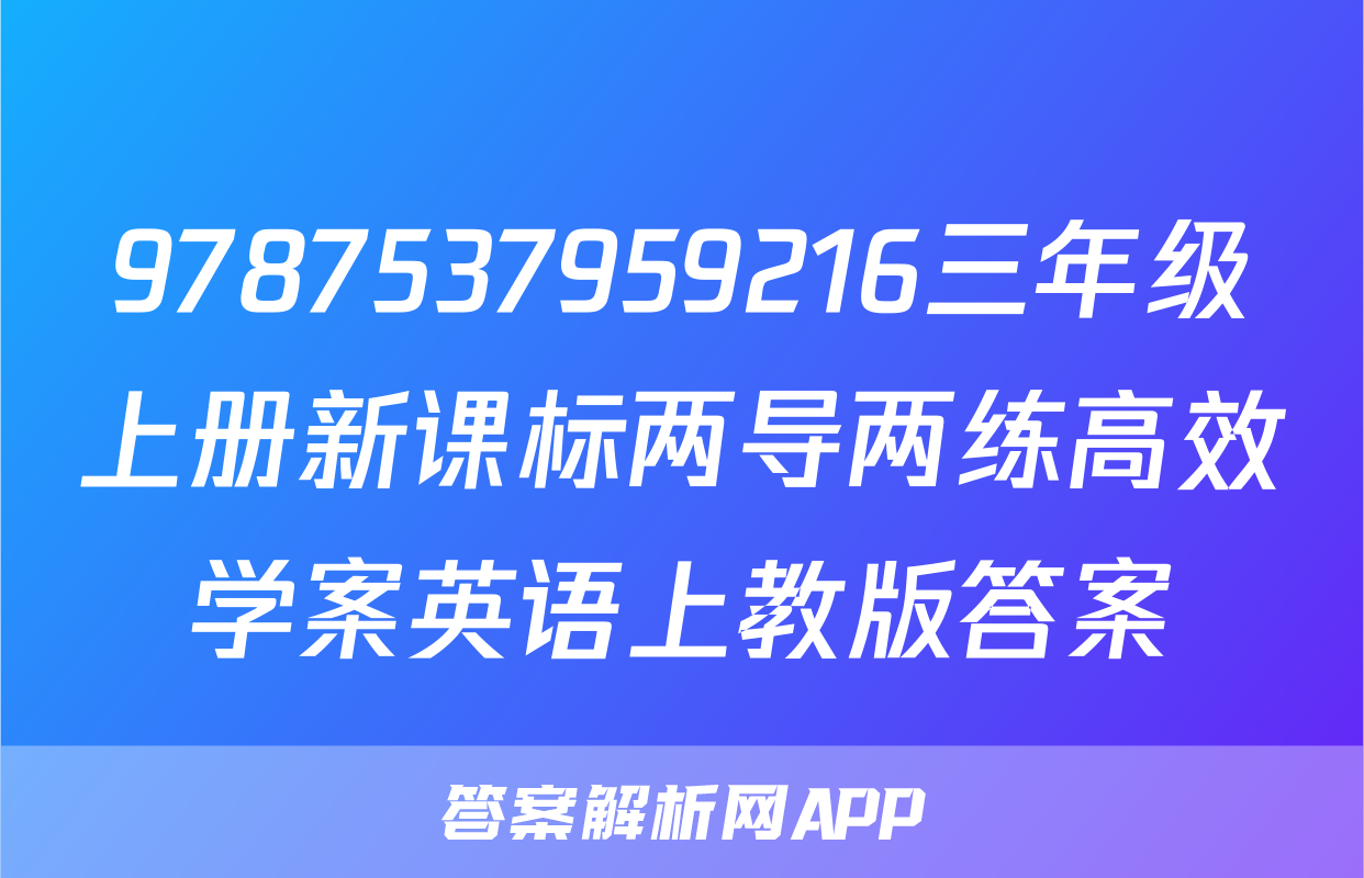 9787537959216三年级上册新课标两导两练高效学案英语上教版答案