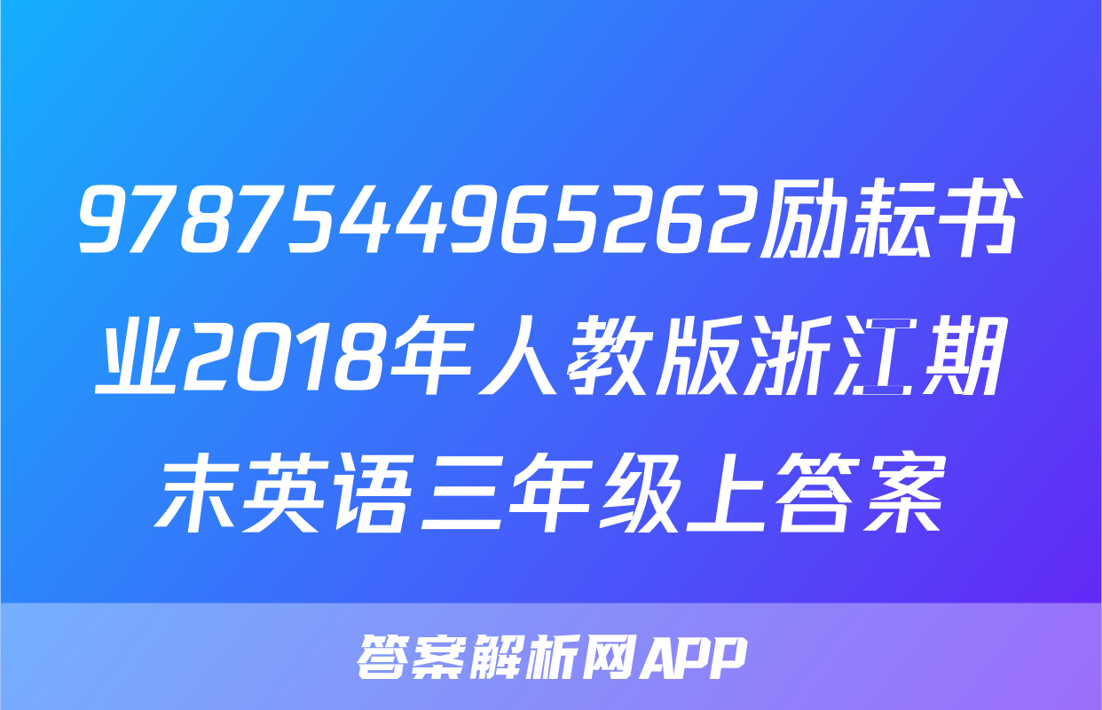 9787544965262励耘书业2018年人教版浙江期末英语三年级上答案