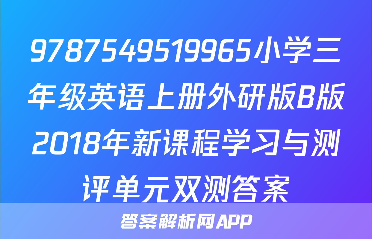 9787549519965小学三年级英语上册外研版B版2018年新课程学习与测评单元双测答案
