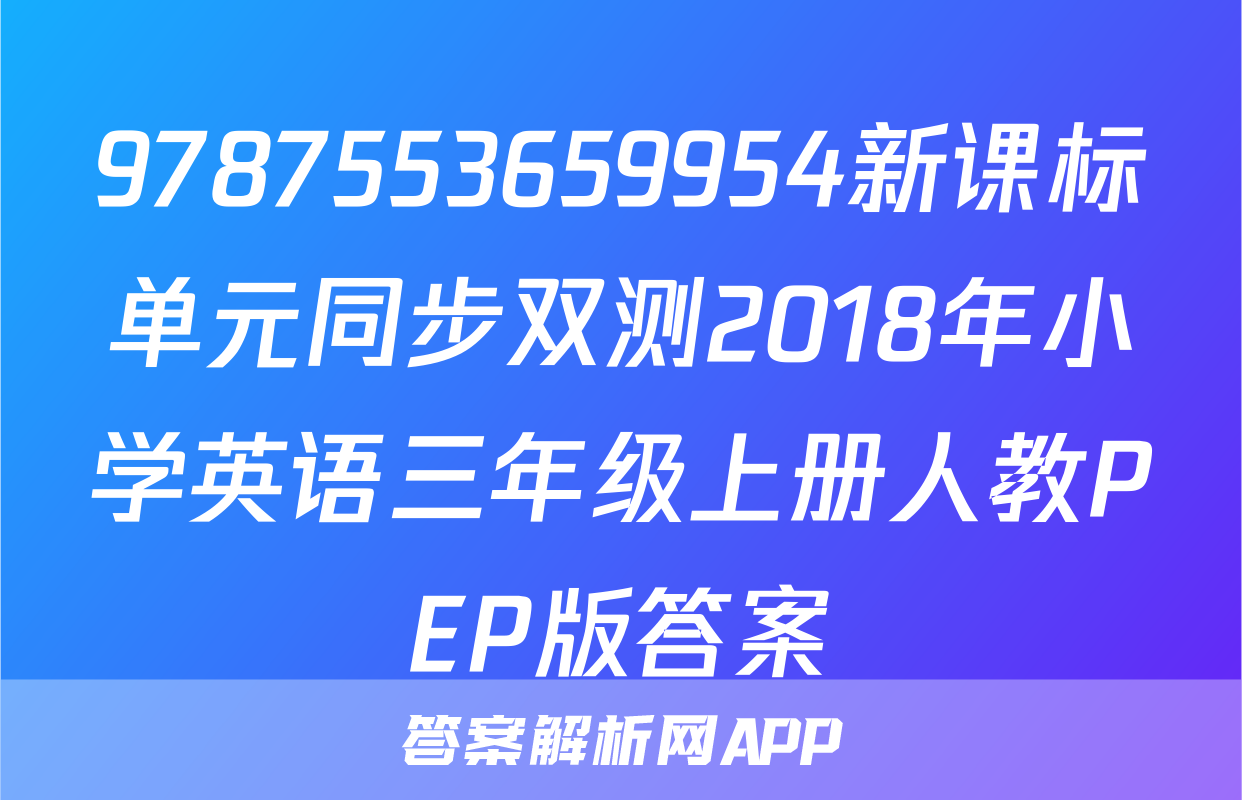 9787553659954新课标单元同步双测2018年小学英语三年级上册人教PEP版答案