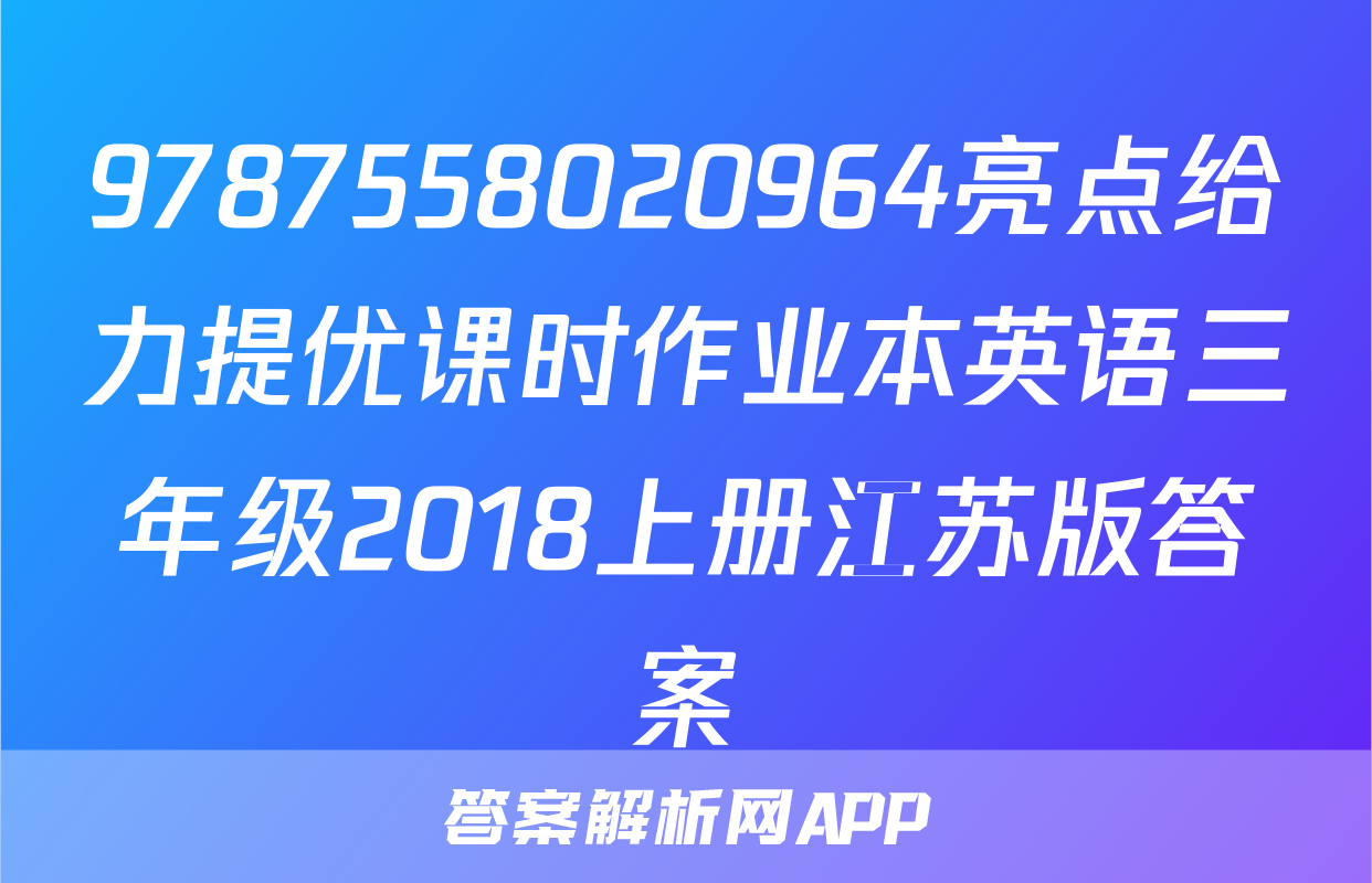 9787558020964亮点给力提优课时作业本英语三年级2018上册江苏版答案