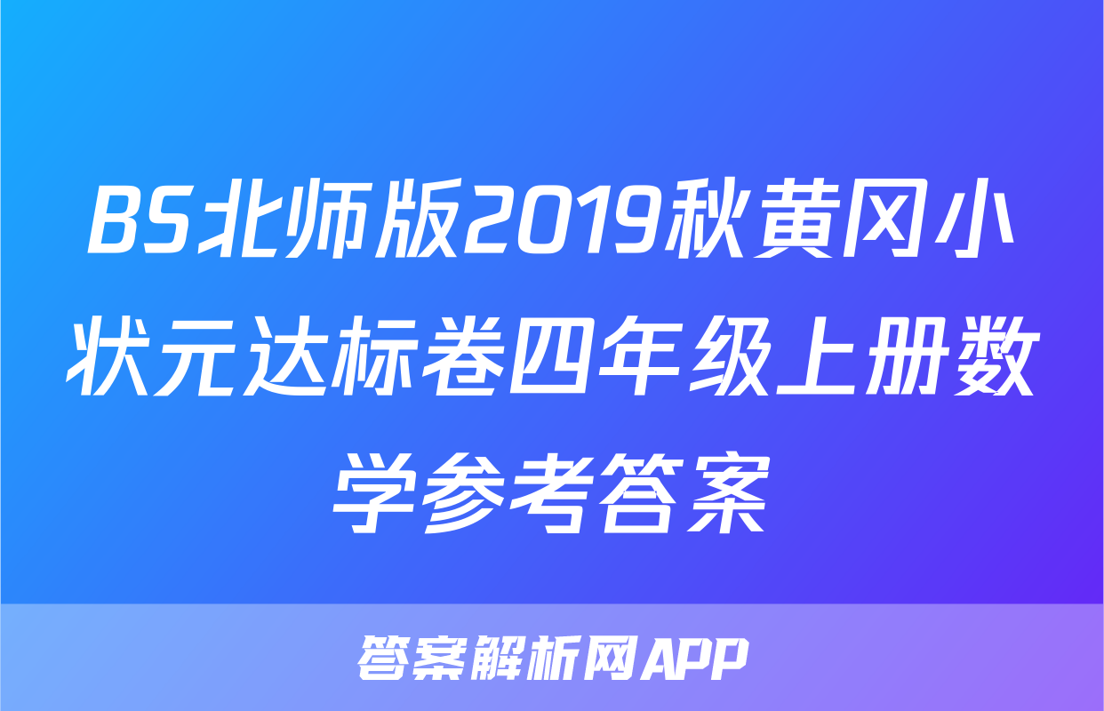 BS北师版2019秋黄冈小状元达标卷四年级上册数学参考答案