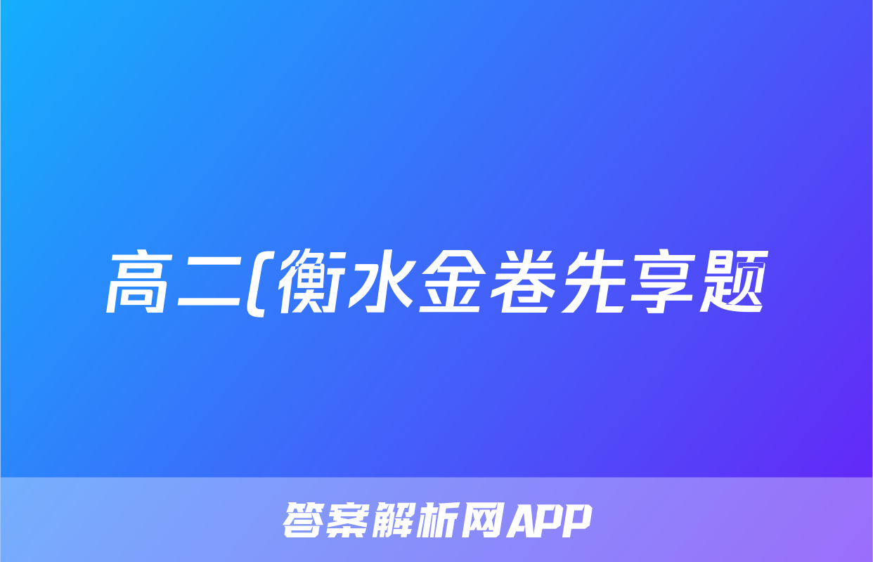 高二(衡水金卷先享题)·月考卷·2025~2026学年度上学期年级二调考试化学(人教版)答案